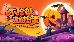 万圣节奇幻派对场景