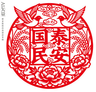 国泰民安剪纸艺术图案