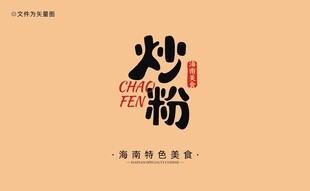 海南炒粉字体