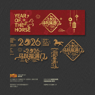 2026年马跃福满门