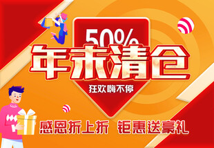 年末清仓狂欢购