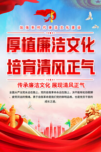 反腐倡廉海报