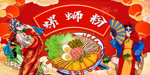 工装螺蛳粉