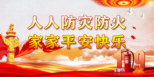 消防安全