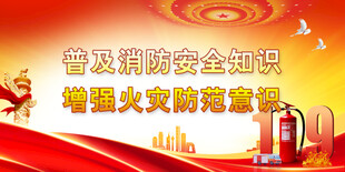 消防安全