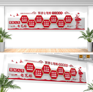 算好人生七笔账文化墙