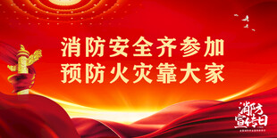 消防安全