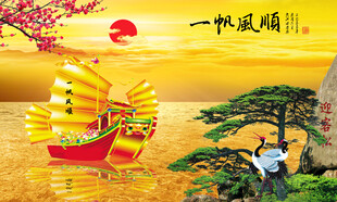 一帆风顺