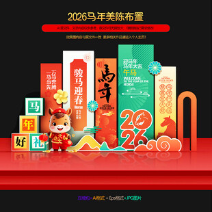 2026马年美陈
