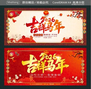吉祥马年