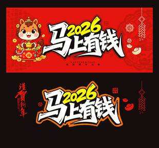 2026马年马上有钱