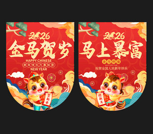 2026马年吊旗