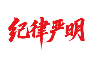 纪律严明书法艺术字