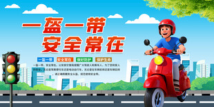 一盔一带宣传展板