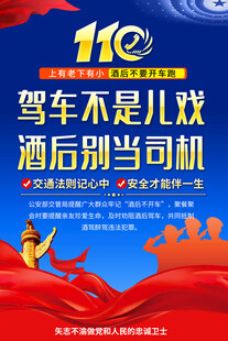 拒绝酒驾交通安全展板