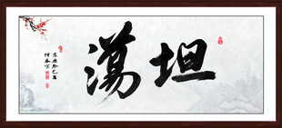 坦荡书法字画