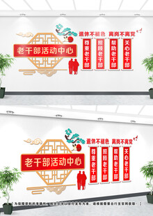 老干部文化墙