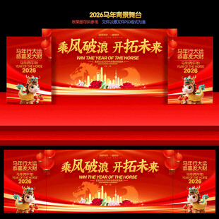 2026年会背景布置