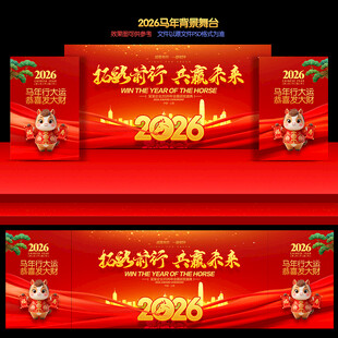 2026年会舞台背景