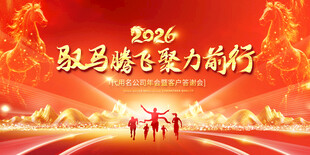 马年年会