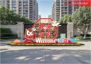 马年春节欢迎回家