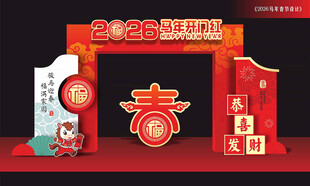 马年开门红大门