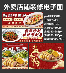 杭帮菜春鲜外卖店铺装修店招海报