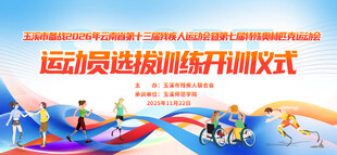 残疾人运动会