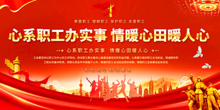 工会宣传展板