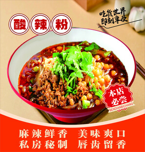 美味酸辣粉海报