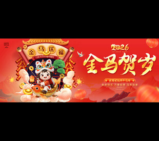 马年展板