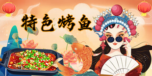 国潮烤鱼