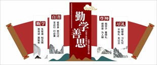 勤学善思校园文化墙