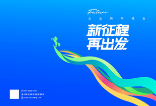 新征程再出发创意蓝色海报