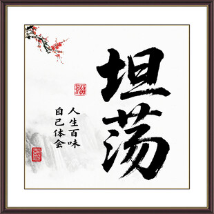 坦荡书法字画