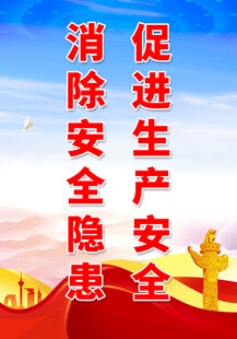 安全生产