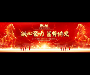 2026年会舞台背景