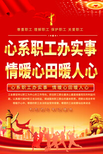 工会标语海报