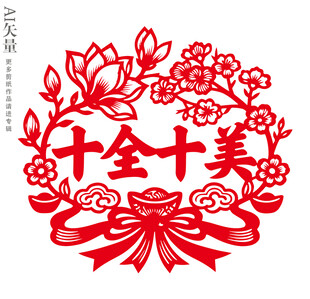 十全十美剪纸窗花新年静电贴