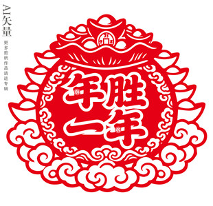 新年剪纸窗花年胜一年静电贴