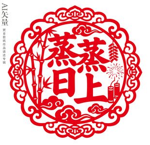 蒸蒸日上剪纸图案新年窗花静电贴