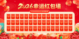 2026幸运红包墙