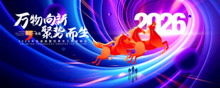 2026马年年会