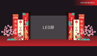 马年晚会LED屏布置