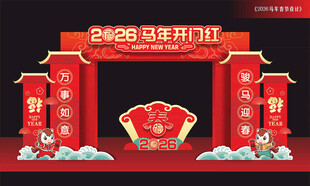 马年开门红拱门