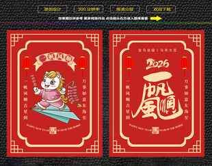 马年一帆风顺红包福卡海报