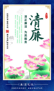 反腐倡廉 廉政