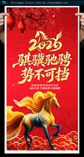 2026马年海报
