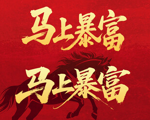 马上暴富创意文字设计