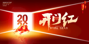 开门红